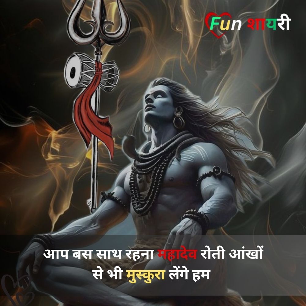 महादेव शायरी हिंदी love text