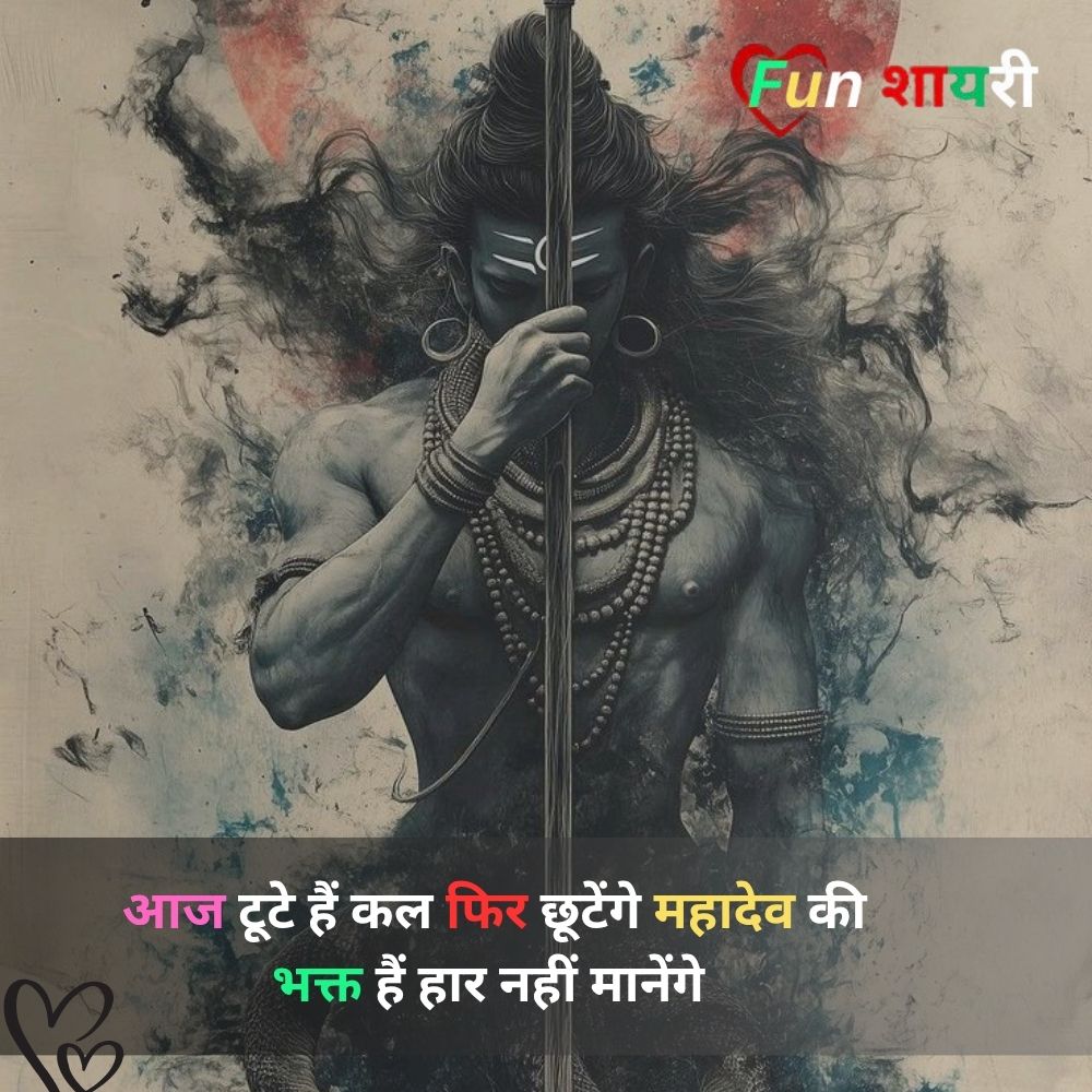 महादेव शायरी हिंदी Attitude