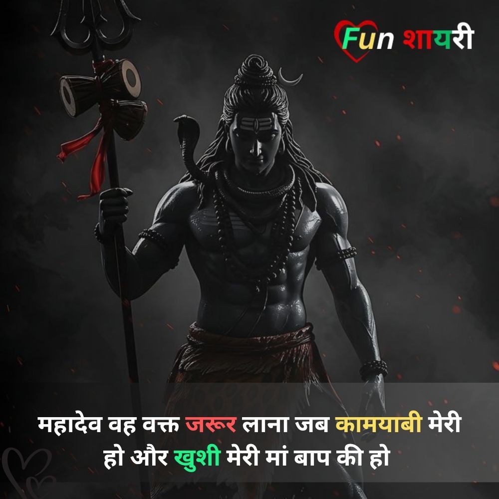 महादेव शायरी