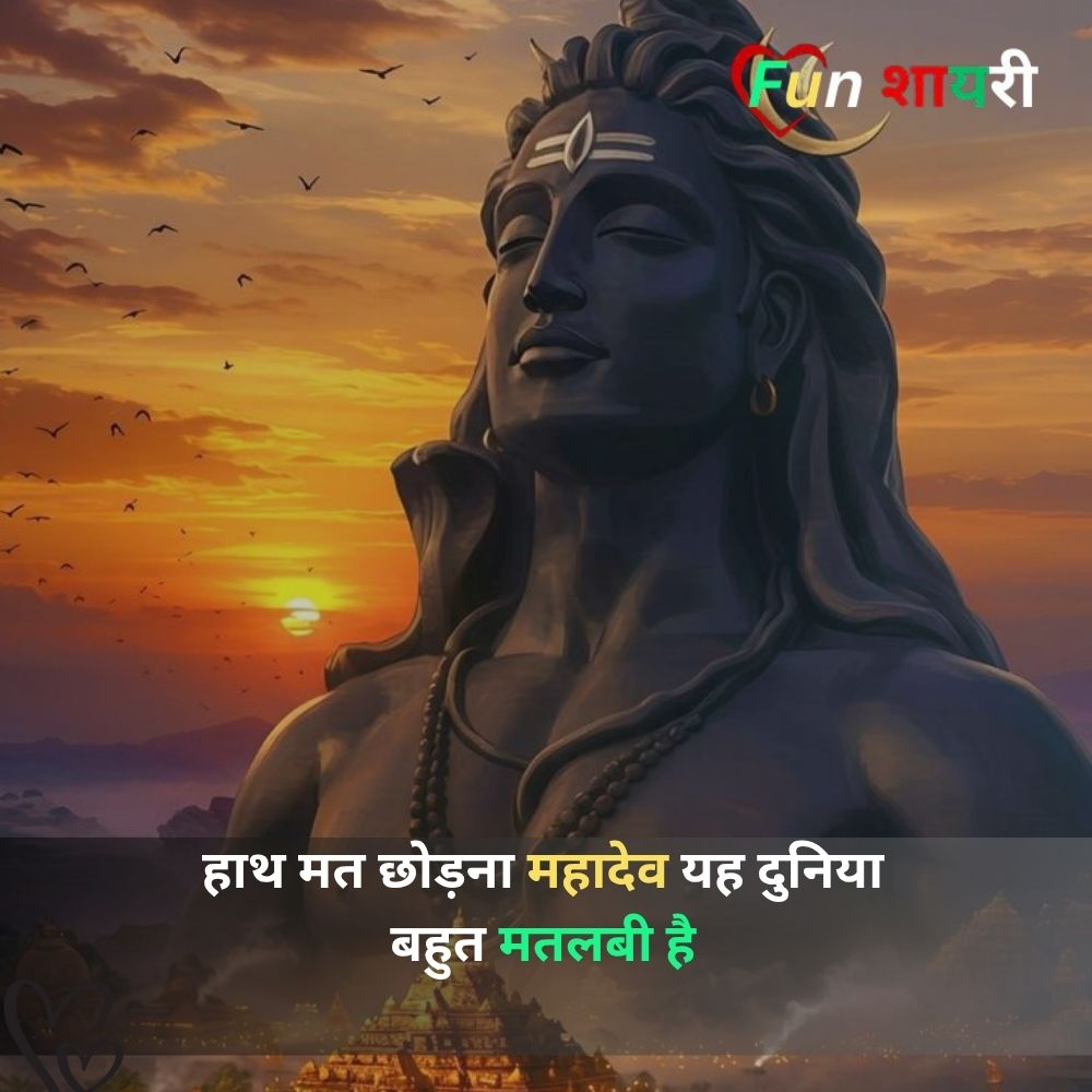 महादेव शायरी love