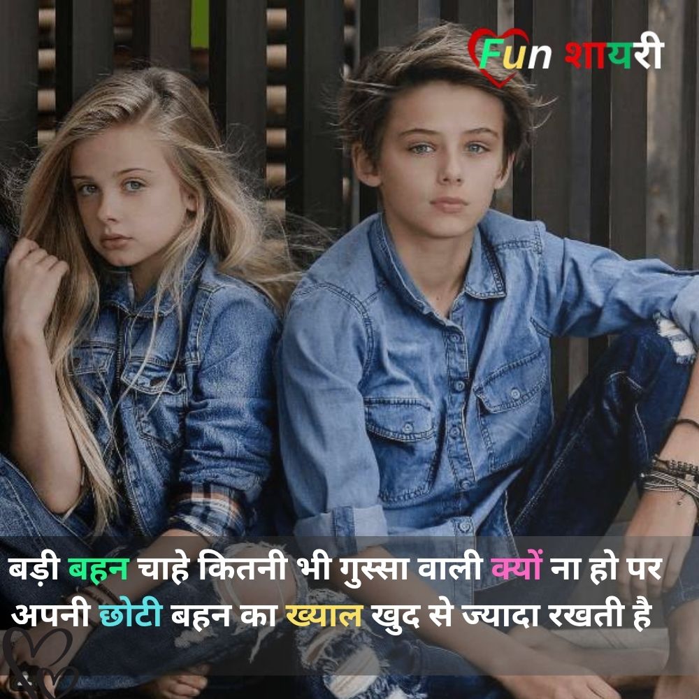 Sister Shayari In Hindi 2 line