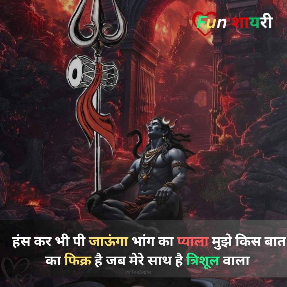 महादेव शायरी दर्द भरी