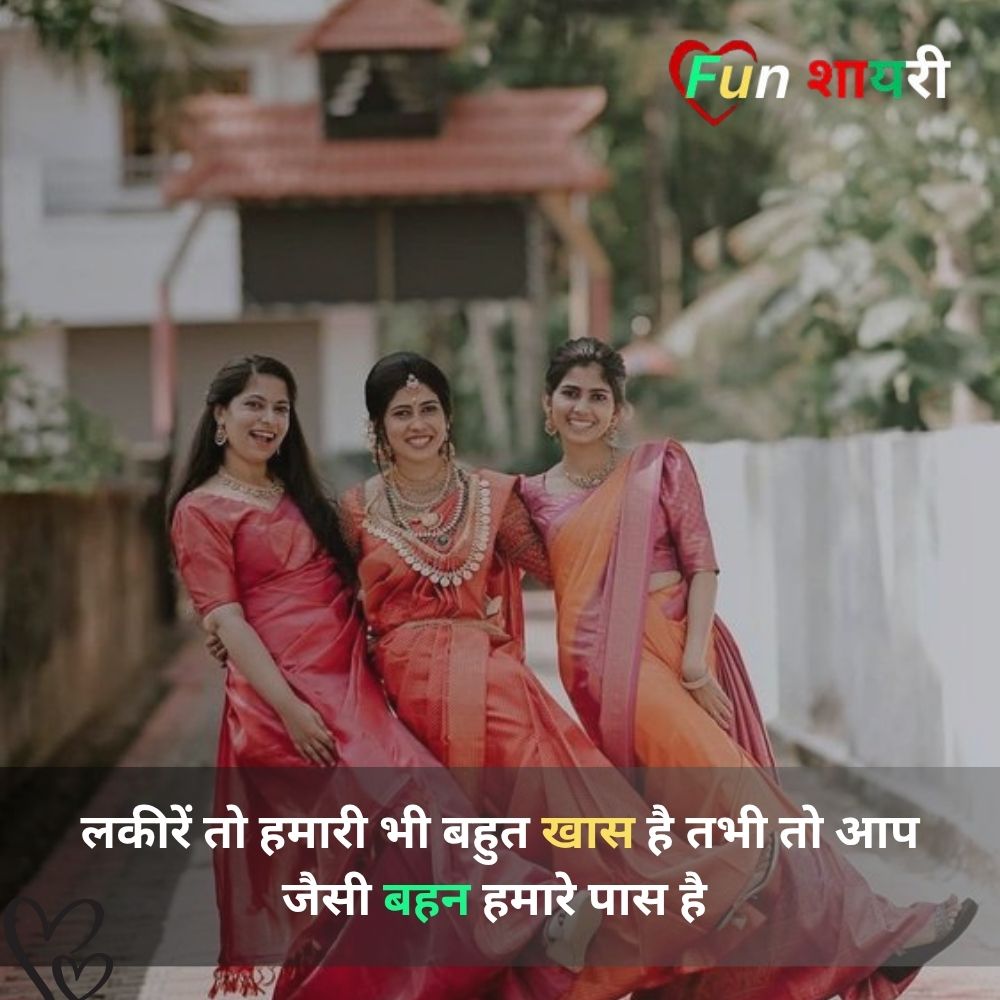 Sister Shayari In Hindi