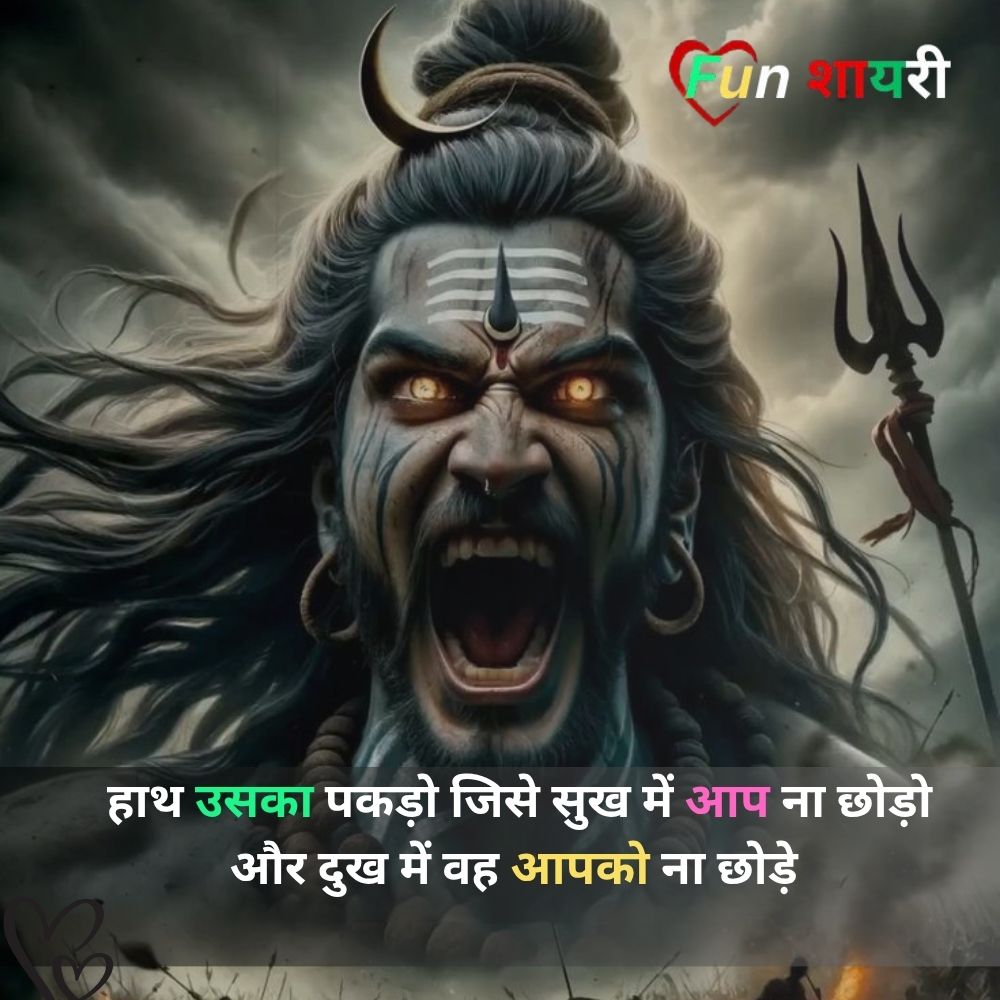 Mahadev Shayari In hindi