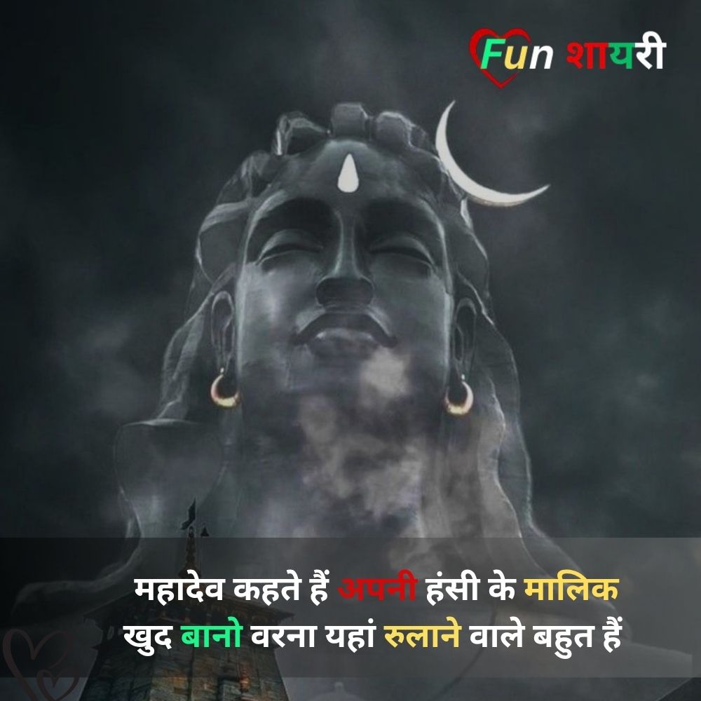 हर हर महादेव शायरी हिंदी