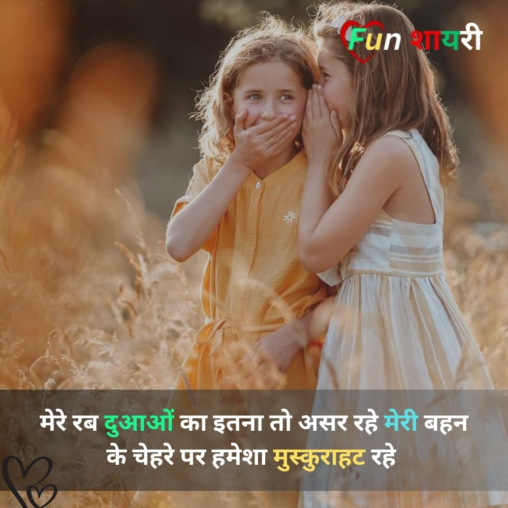 Sister Shayari In Hindi