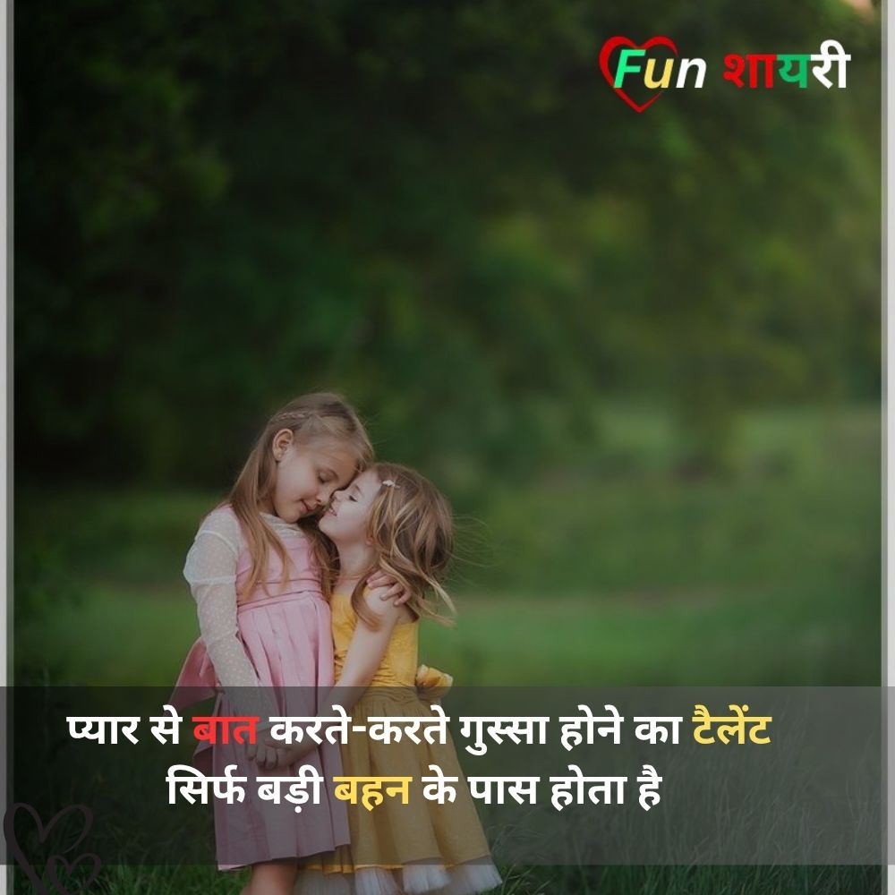 Sister Shayari In Hindi