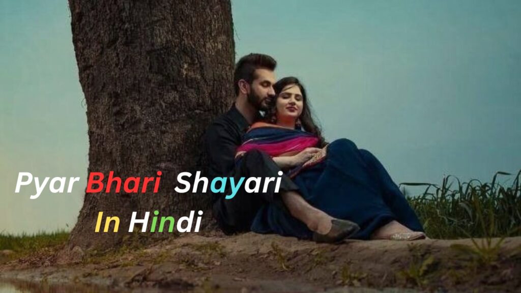 {195+}Pyar Bhari Shayari In Hindi| प्यार भरी शायरी हिंदी