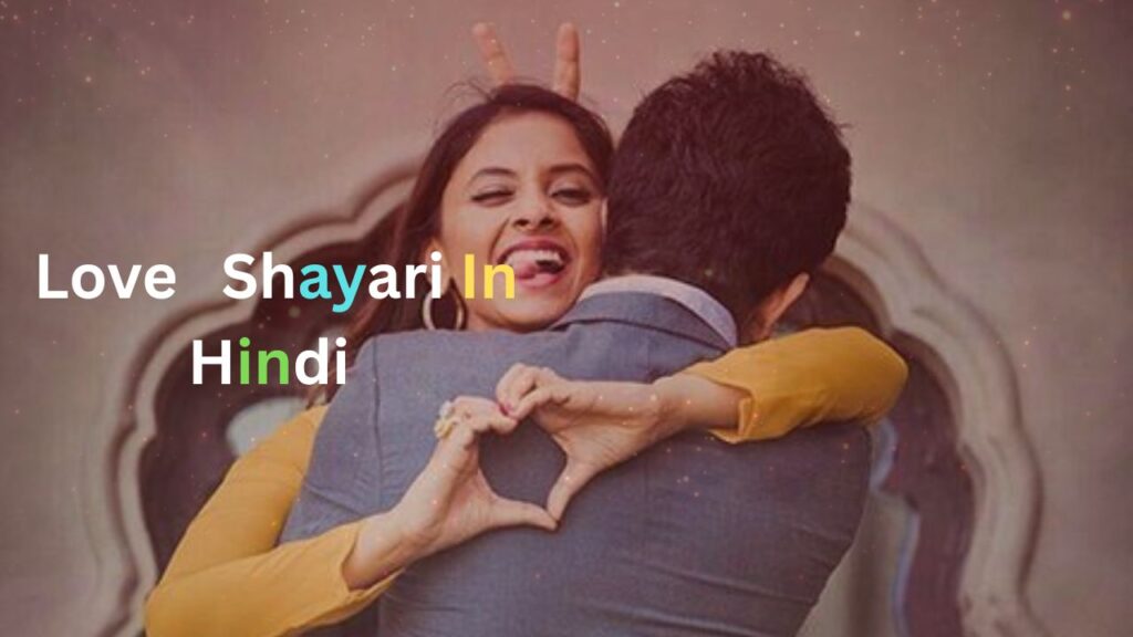 love Shayari In Hindi|बेहतरीन प्यार भरी शायरी