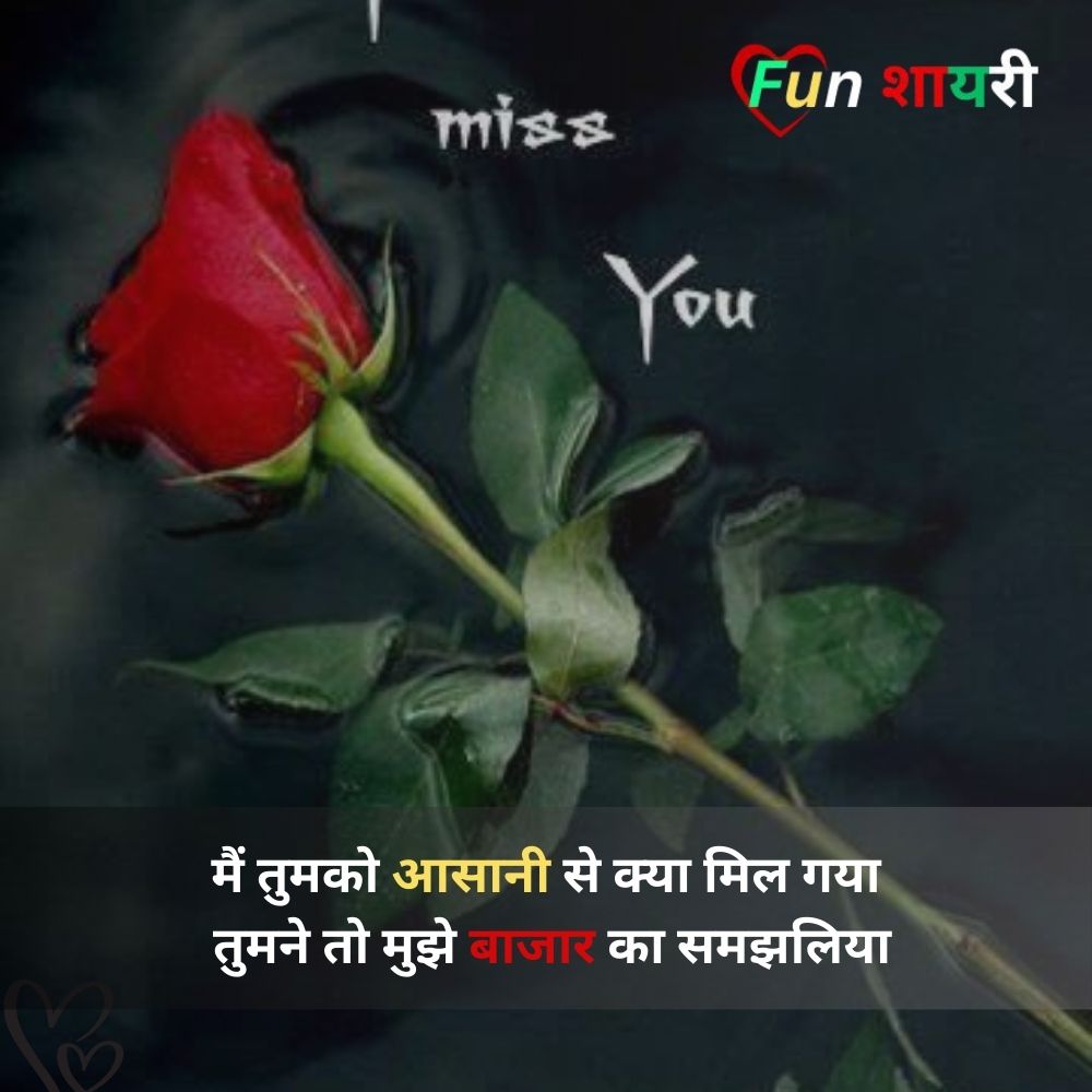 miss you shayari, hindi 2 line