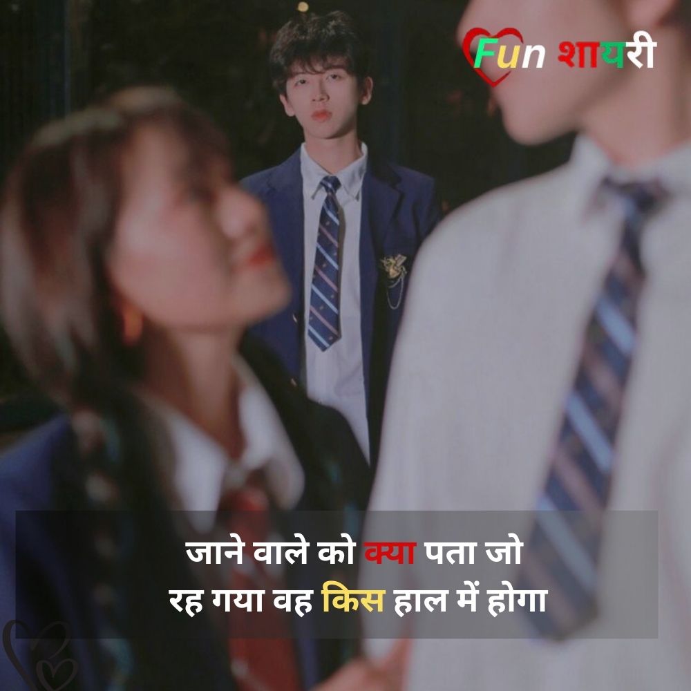 ब्रेकअप शायरी हिंदी