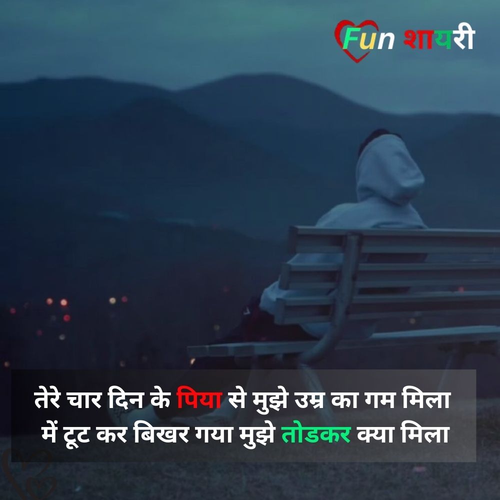 ब्रेकअप शायरी हिंदी में लिखा हुआ