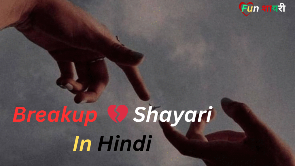 {120+} Best Breakup Shayari In Hindi|जख्मी दिल ब्रेकअप शायरी हिंदी (2026)
