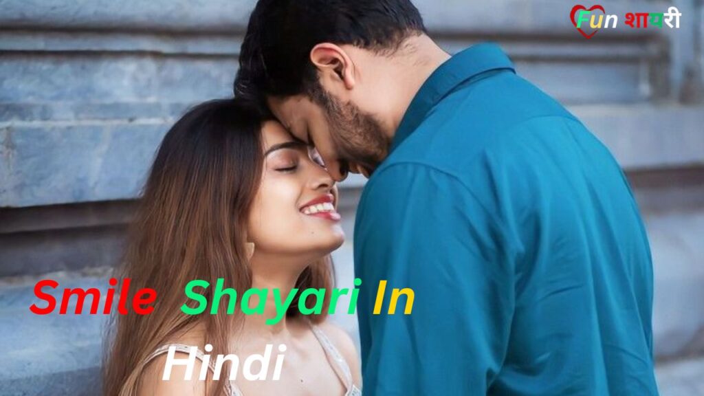 Best Smile Shayari In Hindi|स्माइल शायरी हिंदी (2026)