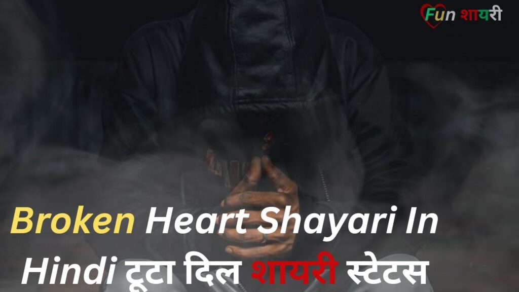 Broken Heart Shayari In Hindi|टूटा दिल शायरी स्टेटस (2026)