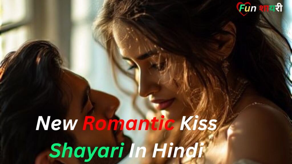 New Romantic Kiss Shayari In Hindi|रोमांटिक किश शायरी इन हिंदी (2026)