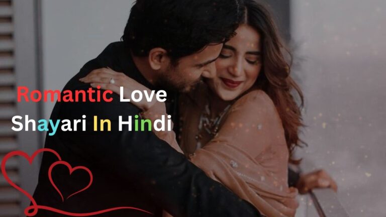 Romantic Love Shayari In Hindi| लाजवाब रोमांटिक लव शायरी हिंदी