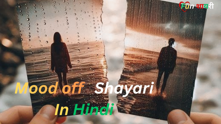 {125+} Best Mood off shayari in Hindi|मूड ऑफ शायरी