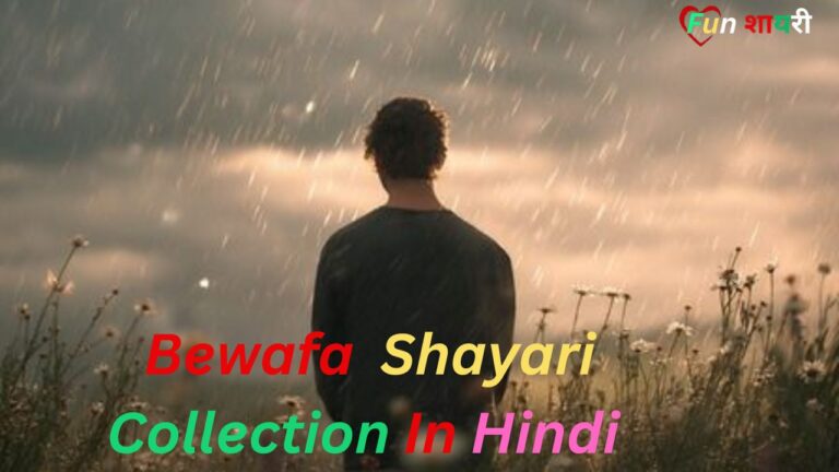 Best Bewafa Shayari In Hindi|बेवफा शायरी दिल टूटने वाली (2026)