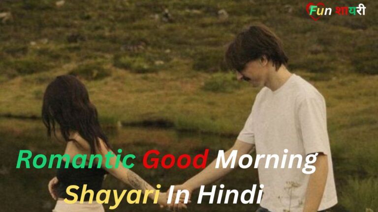Best Romantic Good Morning Shayari In Hindi|रोमांटिक गुड मॉर्निंग शायरी हिंदी (2026)