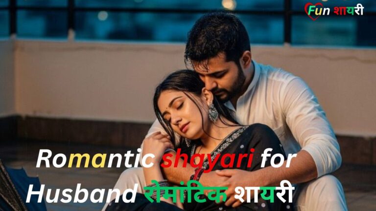 Best Romantic Shayari For Husband|रोमांटिक शायरी पति के लिए (2026)