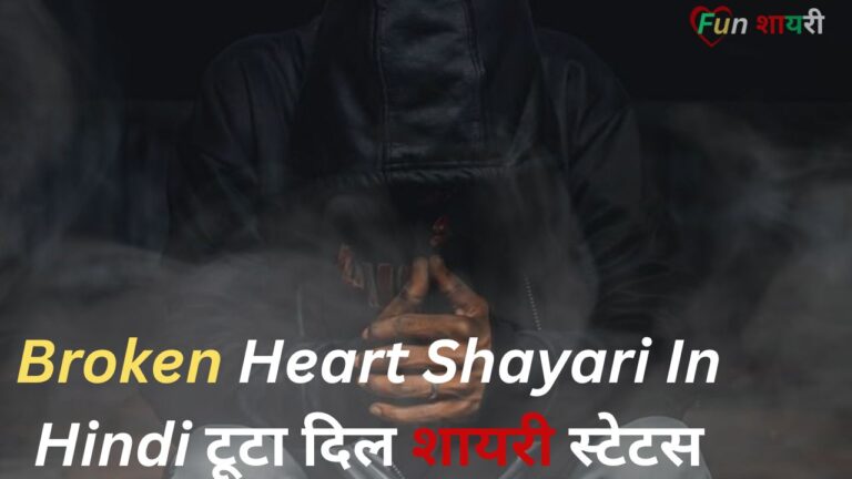 Broken Heart Shayari In Hindi|टूटा दिल शायरी स्टेटस (2026)